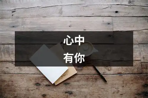 心中有你