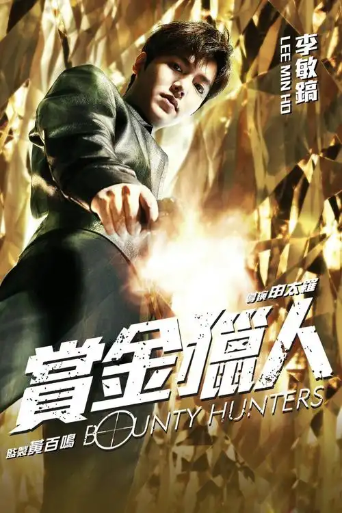 p data-id="gntevjqwa0">《赏金猎人》是由香港天马电影,上海欣亿
