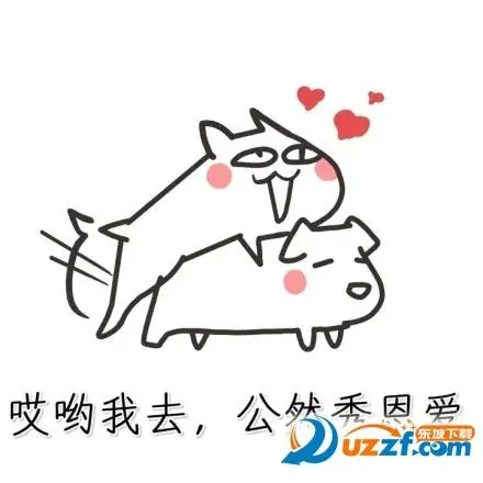 被男友撩到腿软表情包-被男友撩到腿软图片大全无水印版-东坡下载