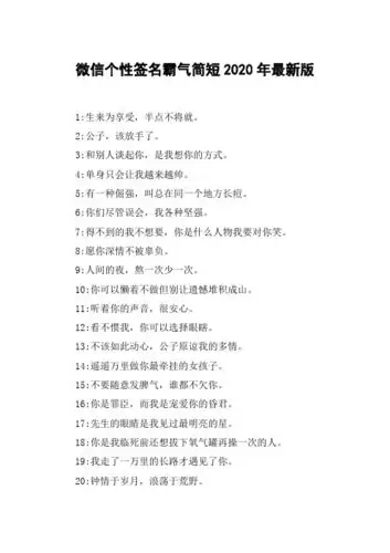 微信个性签名霸气简短2020年最新版 1:生来为享受,半点不将就.