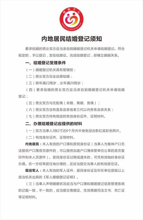 内地居民结婚登记须知(2021版)