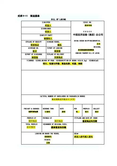 式样9-11海运提单 bill of lading 1)shipper|托运人|10)b/l no.