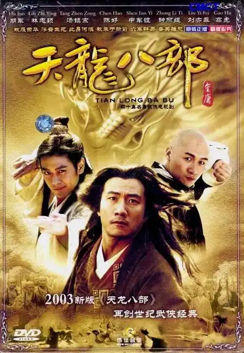 《天龙八部》胡军~林志颖~高虎等 - 抖音