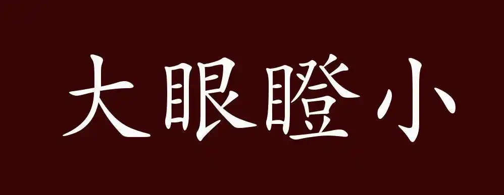 原创大眼瞪小眼的出处释义典故近反义词及例句用法成语知识