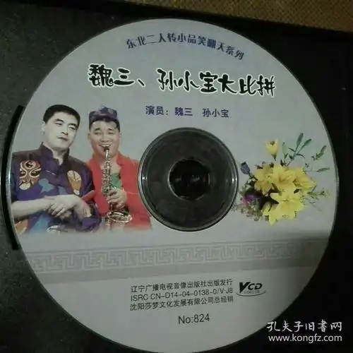 单碟二人转vcd魏三孙小宝大比拼正常播放