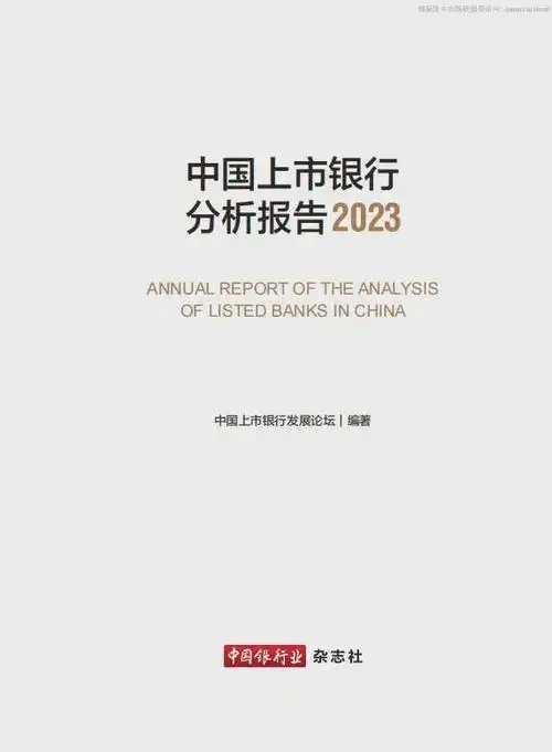 《中国上市银行分析报告》——中国银行业杂志社丨附下载|商业银行|实