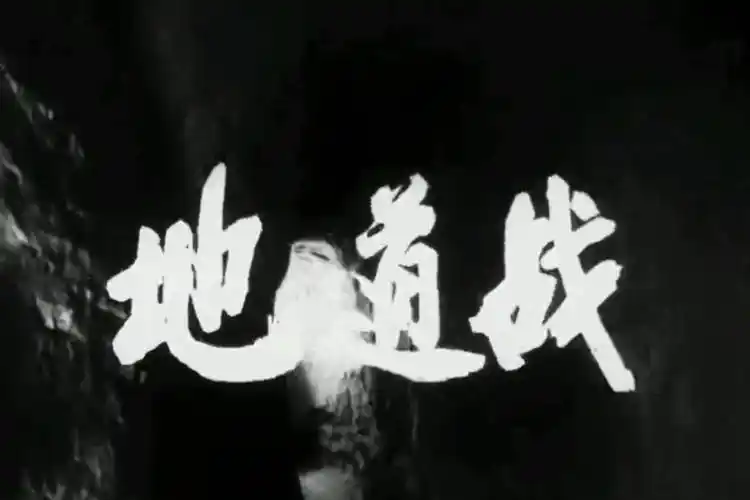 经典老电影地道战插曲歌词朗朗上口至今仍被传唱