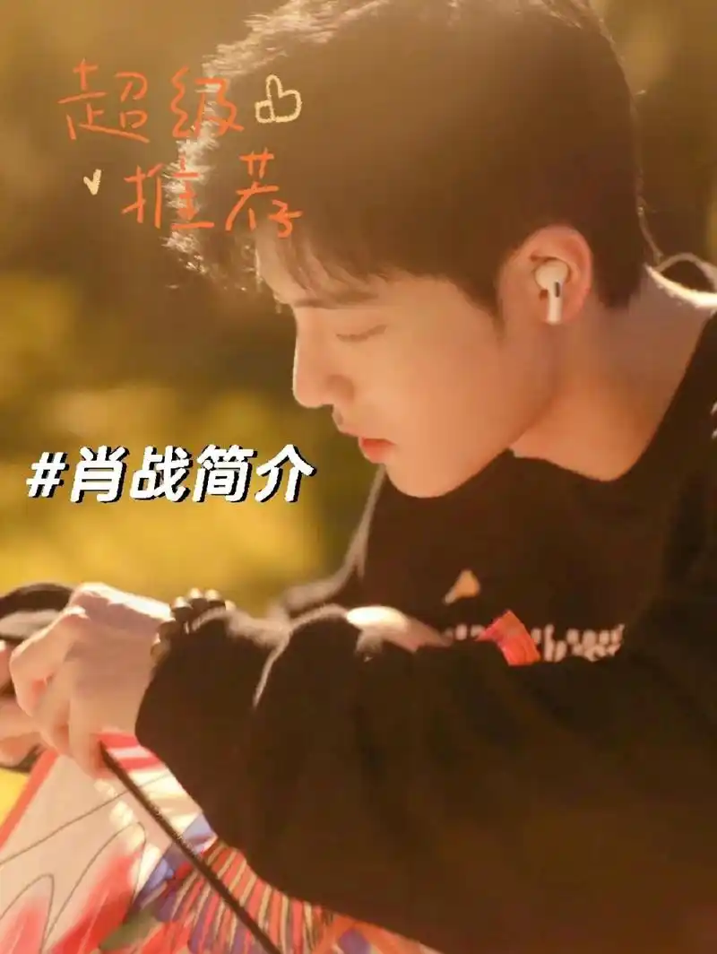 肖战个人简介来喽