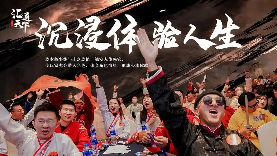 《汇通天下》沉浸式剧本杀团建活动_e团建