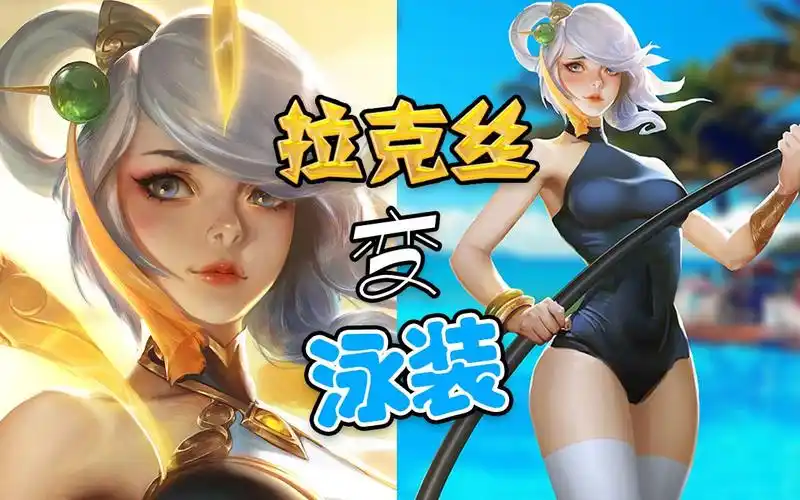 活动作品拉克丝也想清凉一夏英雄联盟光辉女郎泳装p图