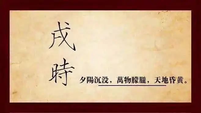 内蒙古十二时辰戌时