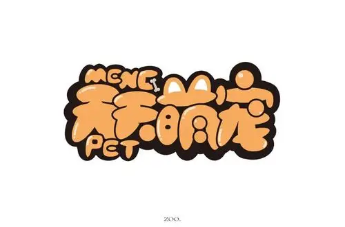 可爱宠物店36款天天萌宠字体设计