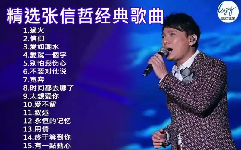 张信哲好听的歌曲 1.過火 2.信仰3.愛如潮水4.愛就一個字