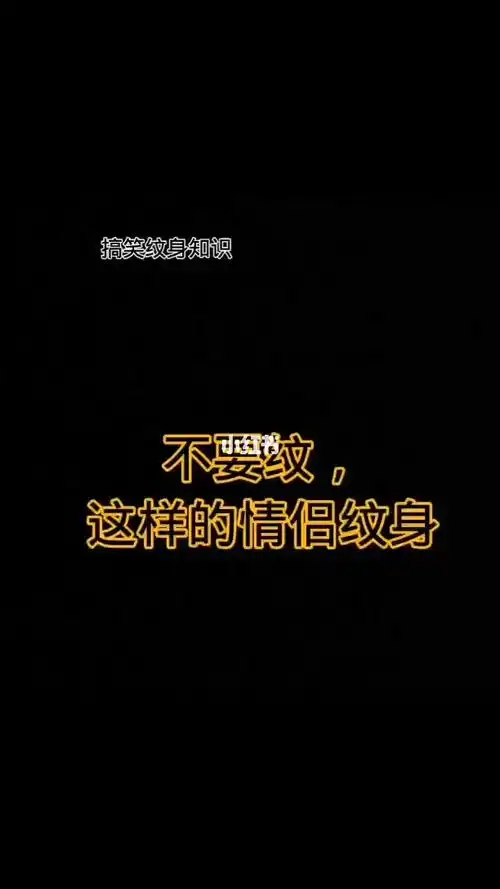 搞笑纹身恶搞纹身