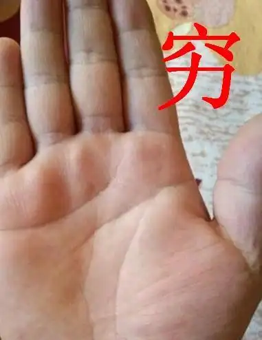 这些手相图穷到老吗?看算网玄天大师怎么说