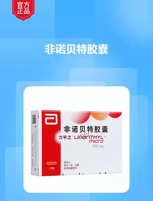 非诺贝特胶囊力平之