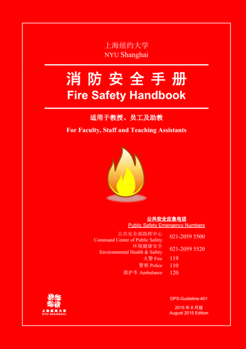 消防安全手册nyushanghaipdf32页
