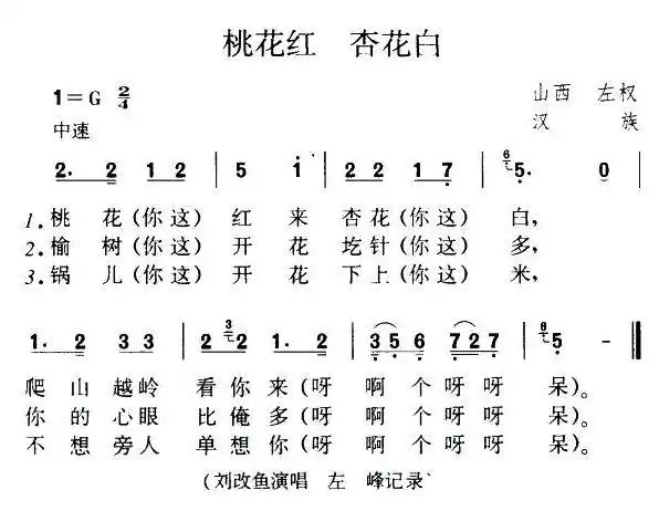 桃花红 杏花白 山西左权民歌 歌谱 简谱