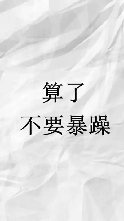 不说脏话不要暴躁