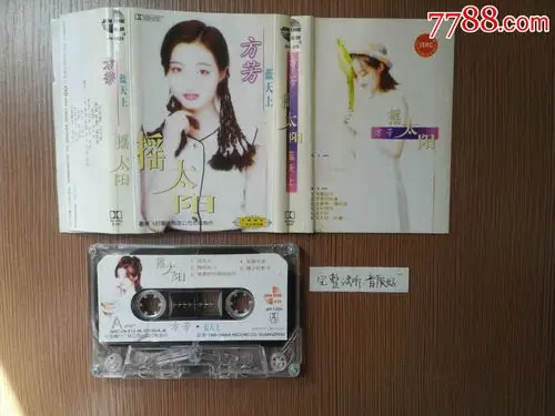 [特价磁带]方芳--摇太阳[看清商品简介]