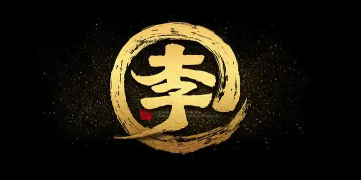 李书法字图片