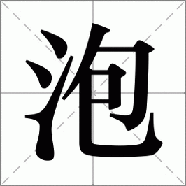 泡怎么读_泡组词_泡的解释_读音_笔顺_拼音_笔画_繁体字