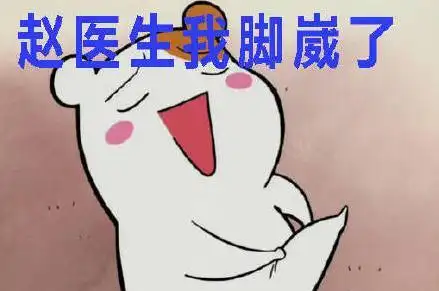 赵医生我脚崴了表情包