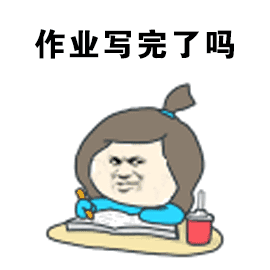 作业写完了吗_作业表情