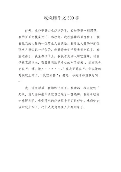 吃烧烤作文300字