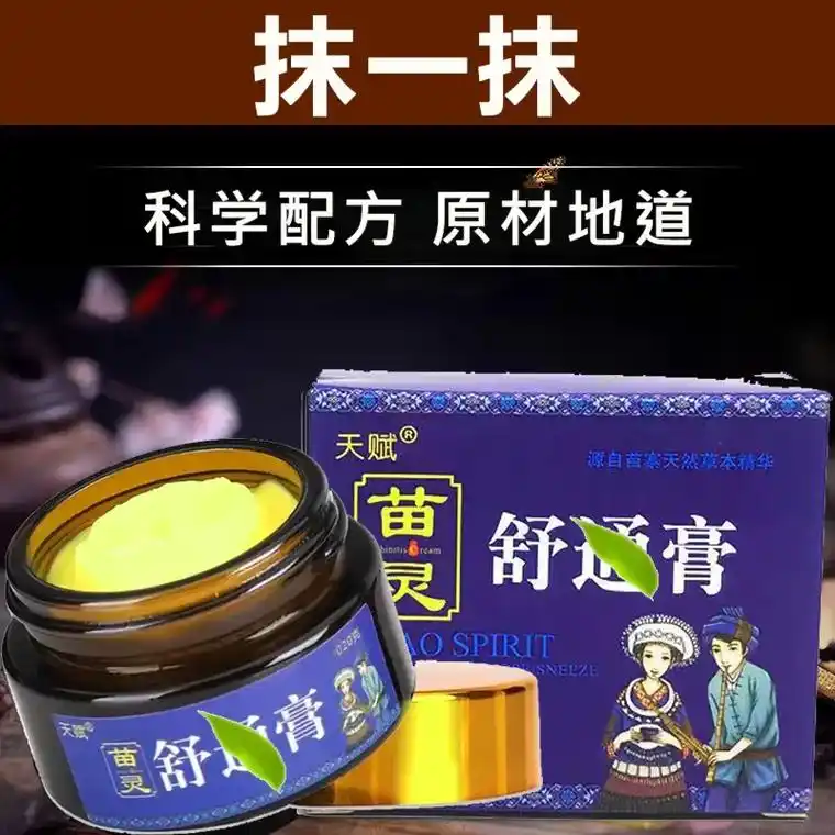 苗方舒通膏草本膏,专为鼻子设计的温和通鼻神器.