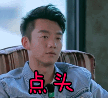 点头郑恺我们相爱吧第三季我们相爱吧gif动图_动态图_表情包下载_soo