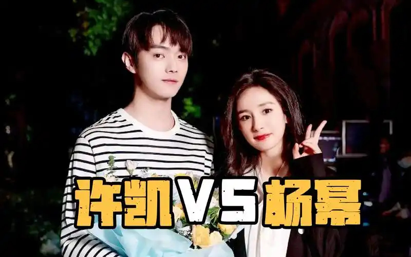 许凯会考虑杨幂这个大龄二婚带娃女吗?除非她能给更多的好处