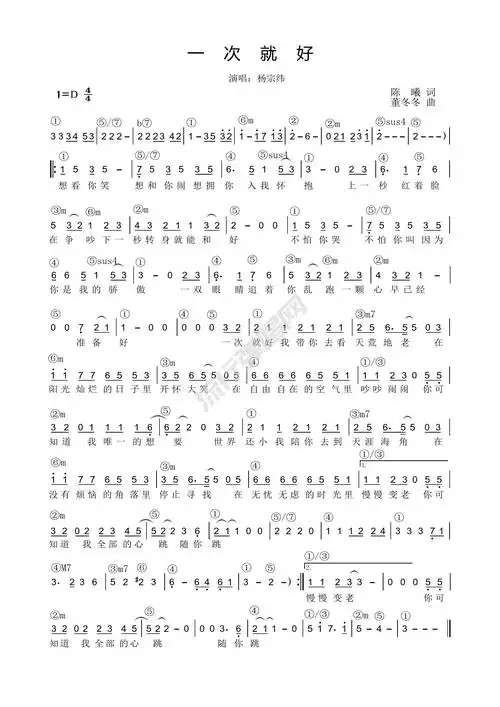 歌曲简谱:杨宗纬《一次就好》简谱和弦 功能谱 流行弹唱网