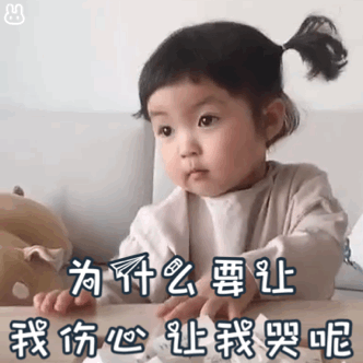 为什么要让我伤心,让我哭呢表情包-表情包网站