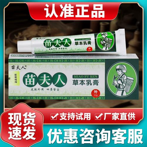 正品苗夫人草本乳膏 12g/盒