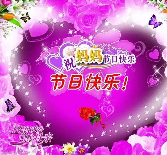 关键词:祝妈妈节日快乐 母亲节日素材 蝴蝶 星星 百合 桃心 psd分层