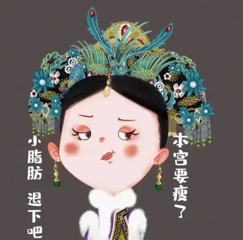 图文来了 小脂肪快退下,本宫要瘦了!#卡通头像 #减肥 # - 抖音