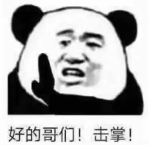 击掌!_哥们_击掌表情