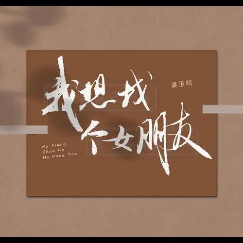 姜玉阳-我想找个女朋友