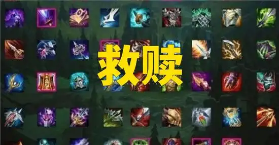 lol救赎装备属性介绍
