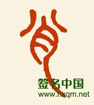 大写的肖字怎么写?