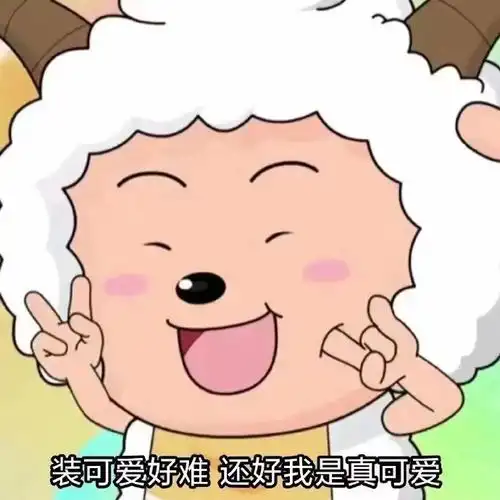装可爱好难,还好我是真可爱