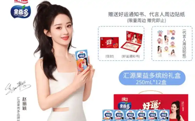 赵丽颖代言汇源果肉多