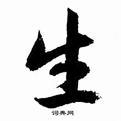 生行书书法字典