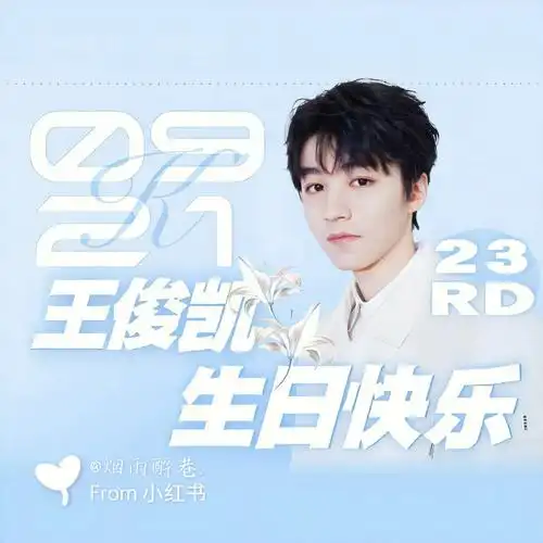 王俊凯生日图90凯凯23岁生日快乐