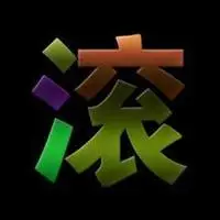 微信头像图片大全 微信带字伤感头像有滚字的微信头像【点击鼠标右键
