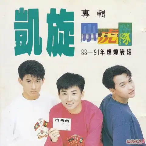 小虎队爱歌曲歌词小虎队歌曲歌词