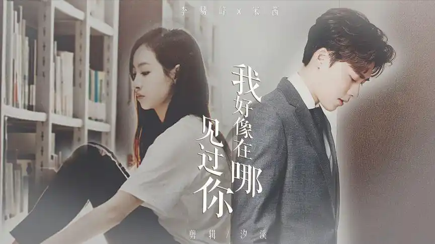 李易峰x宋茜 | 我好像在哪见过你