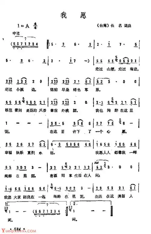 简谱《我愿》(台湾)佚名 词曲