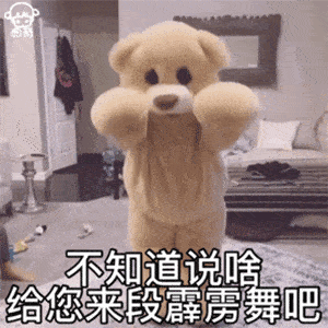 50个跳舞熊表情包合集,这也太可爱了叭~(内附奥特曼封面)_手机搜狐网